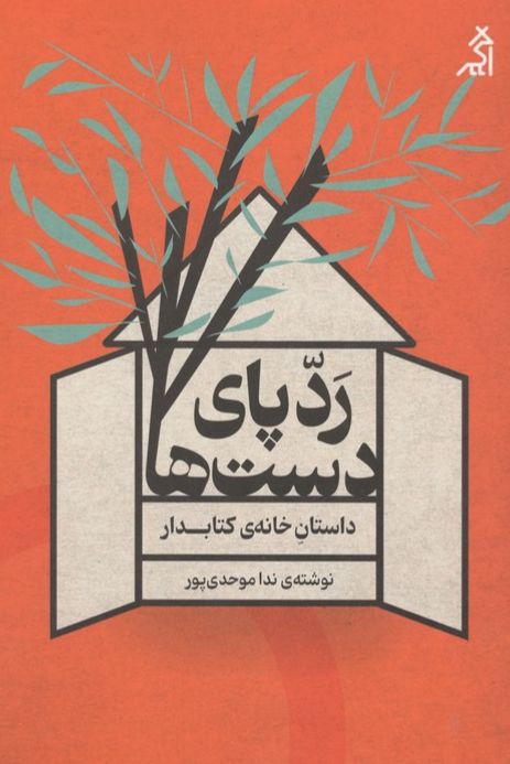 ردپای دست‌ها: داستان خانه‌ی کتابدار