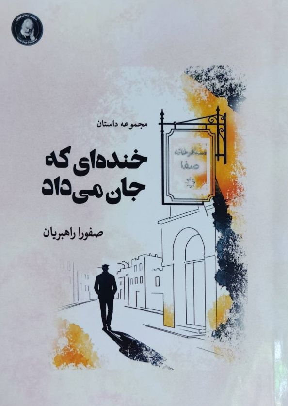 خنده‌ای که جان می داد