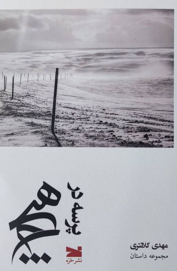 پرسه در هیچ