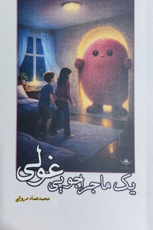 یک ماجراجویی غولی