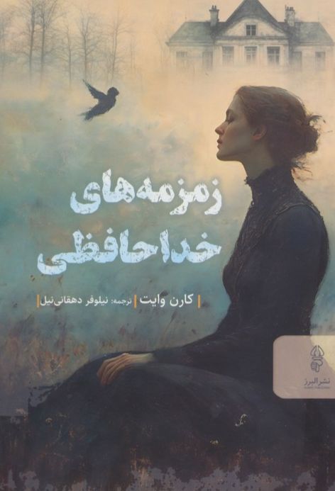 زمزمه های خداحافظی