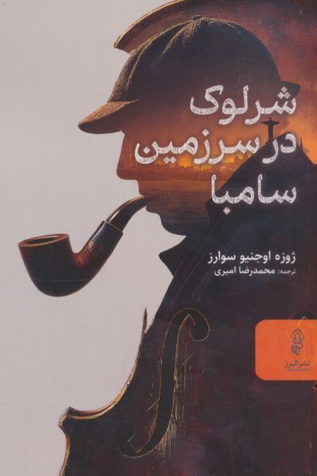 شرلوک در سرزمین سامبا