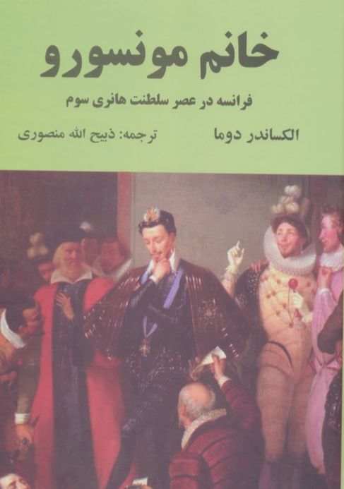 خانم مونسورو
