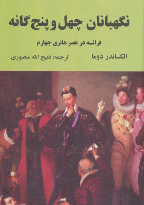 نگهبانان چهل و پنج گانه