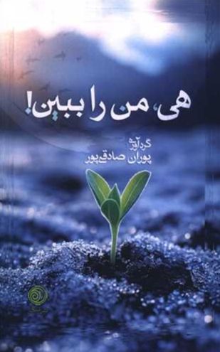 هی من را ببین