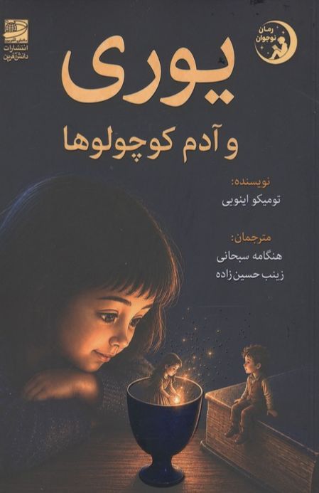 یوری و آدم کوچولوها