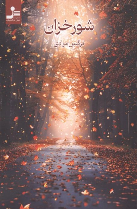 شورخزان