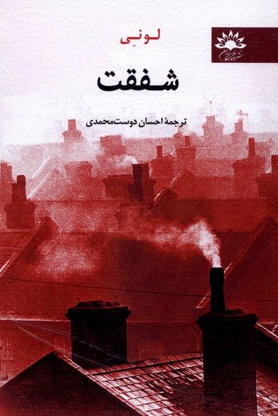 شفقت
