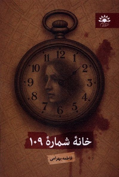 خانه شماره 109