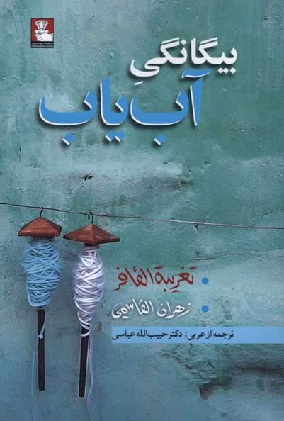بیگانگی آب‌یاب