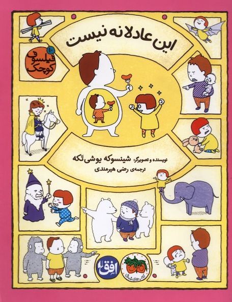 این عادلانه نیست