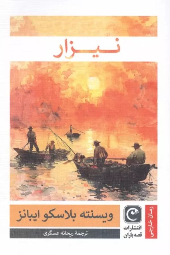نیزار