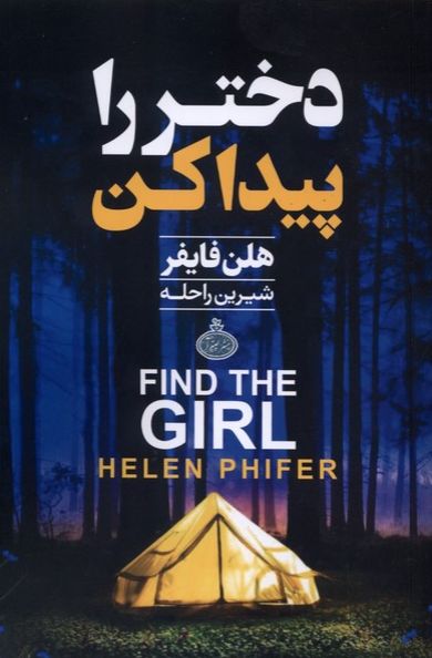 دختر را پیدا کن