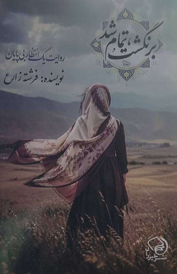 برنگشت، تمام شد