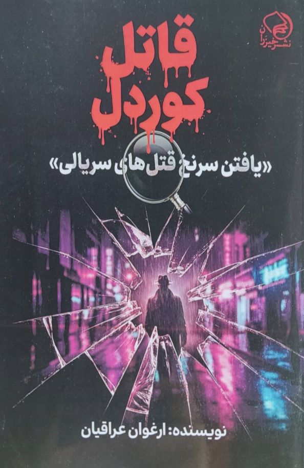 قاتل کوردل