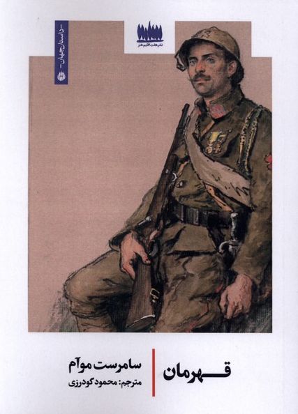 قهرمان