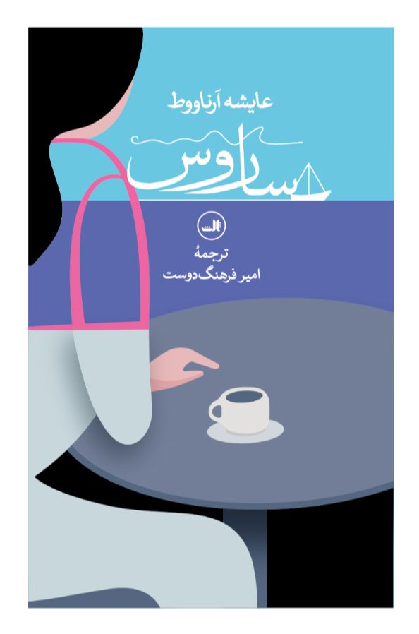 ساروس