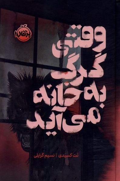 وقتی گرگ به خانه می آید