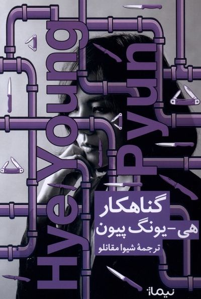 گناهکار