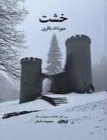 خشت
