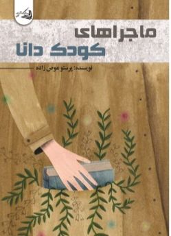 ماجراهای کودک دانا !
