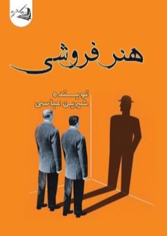 هنر فروشی