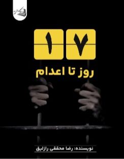 هفده روز تا اعدام