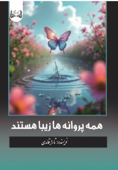 همه پروانه ها زیبا هستند