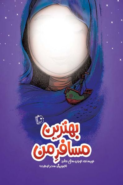 بهترین مسافر من