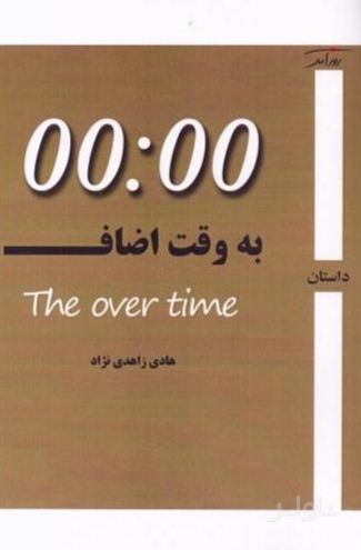 به وقت اضاف