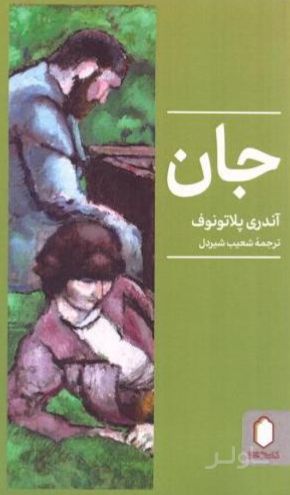جان