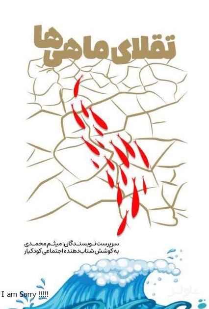 تقلای ماهی‌ها