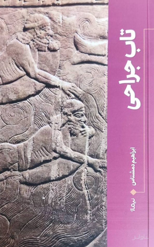 تاب جراحی