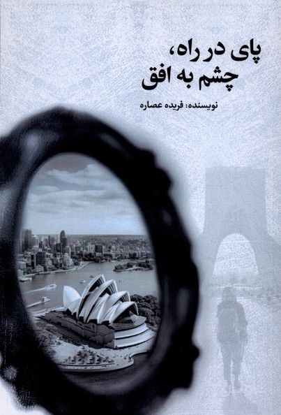 پای در راه،چشم به افق