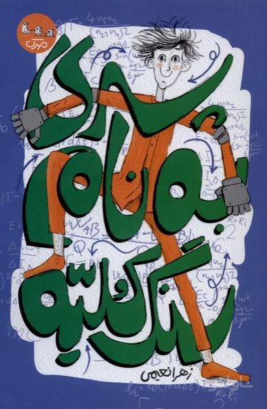 پسری به نام سنگ کلیه