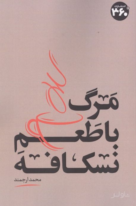مرگ با طعم نسکافه
