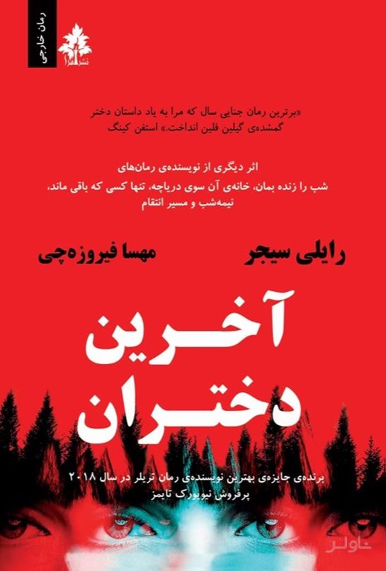 آخرین دختران