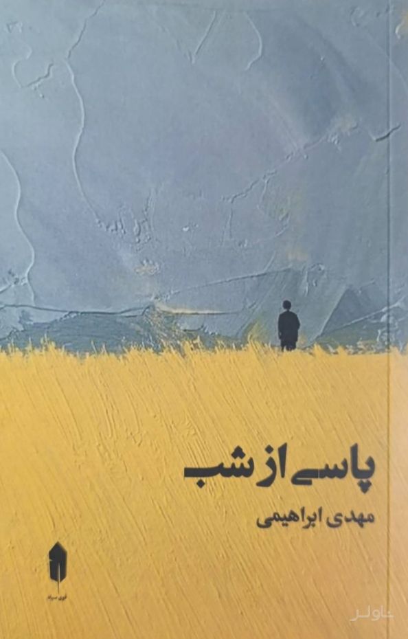 پاسی از شب