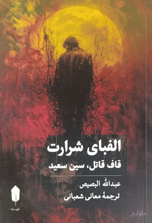 الفبای شرارت