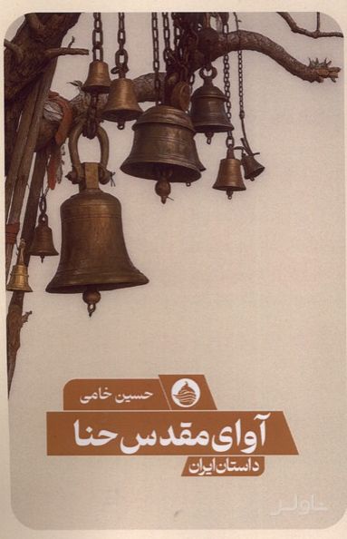 آوای مقدس حنا