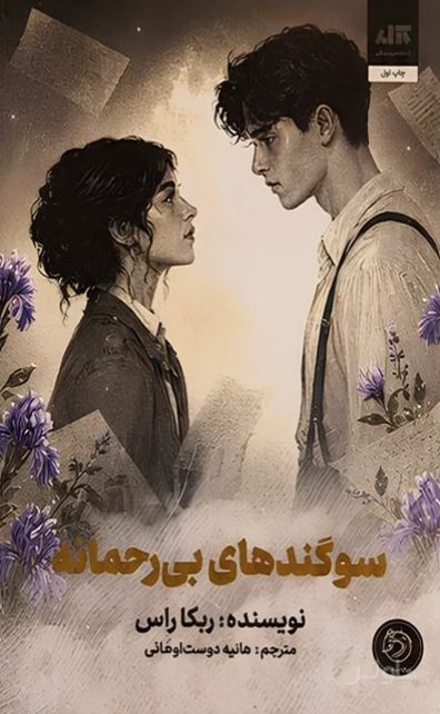 سوگندهای بی رحمانه