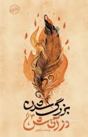 بزرگ شدن در آتش