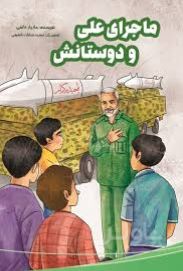ماجرای علی و دوستانش