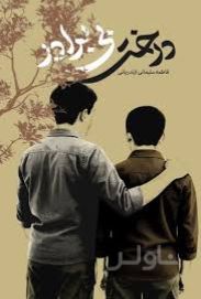 درخت بی برادر
