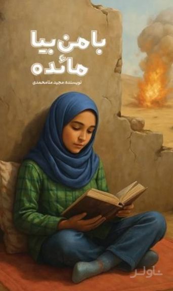 با من بیا مائده