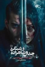 جدال شاهزاده و شبگرد