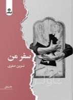 سفر من