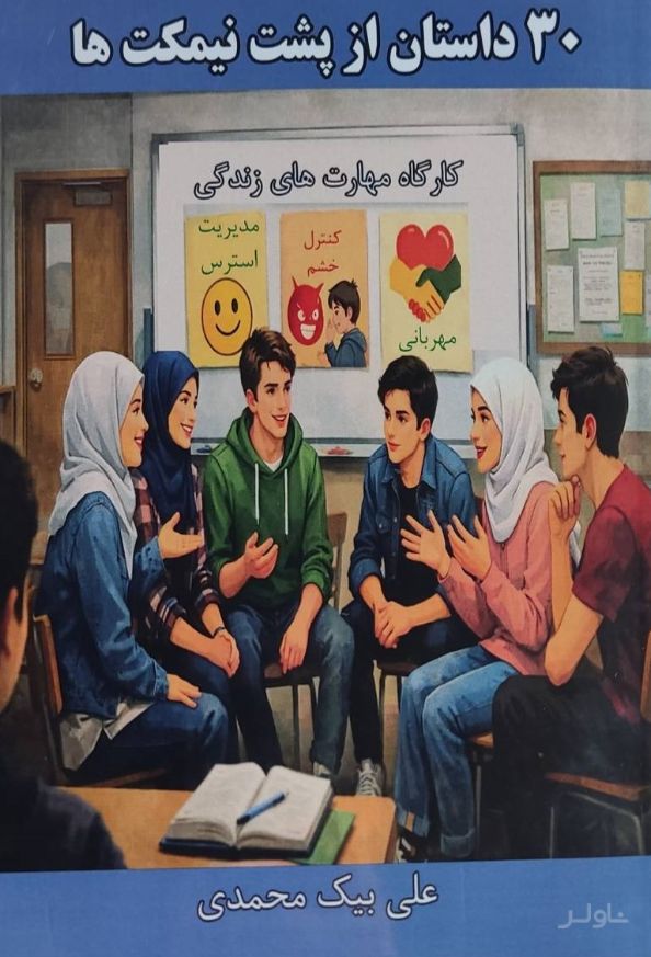 30 داستان از پشت نیمکت‌ها