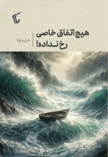 هیچ اتفاق خاصی رخ نداده