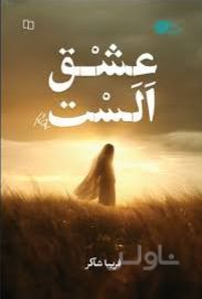 عشق الست